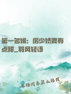 第一名媛：厉少娇妻有点甜