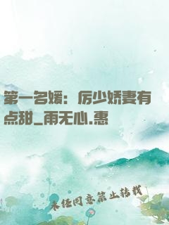 第一名媛：厉少娇妻有点甜