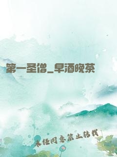 第一圣僧