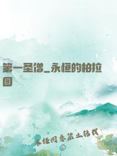 第一圣僧
