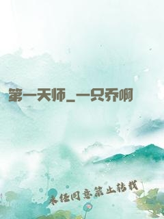 第一天师