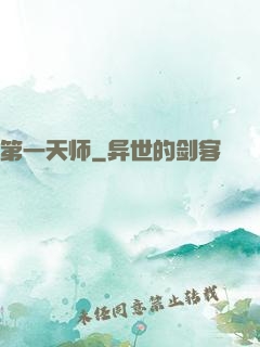 第一天师