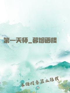 第一天师