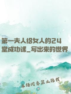 第一夫人给女人的24堂成功课