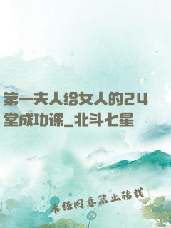 第一夫人给女人的24堂成功课