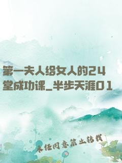 第一夫人给女人的24堂成功课