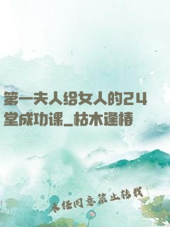 第一夫人给女人的24堂成功课