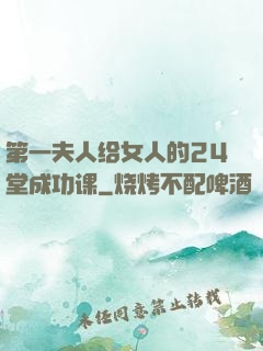 第一夫人给女人的24堂成功课