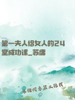 第一夫人给女人的24堂成功课