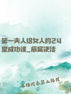 第一夫人给女人的24堂成功课