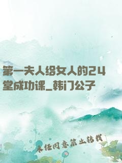 第一夫人给女人的24堂成功课