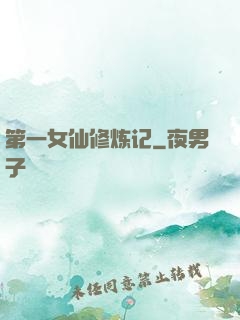 第一女仙修炼记