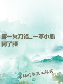第一女刀修