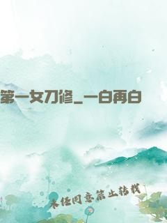 第一女刀修