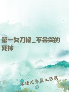 第一女刀修