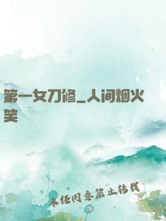 第一女刀修