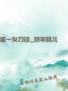 第一女刀修