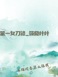 第一女刀修