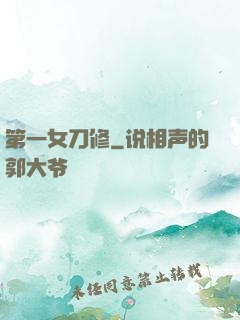 第一女刀修