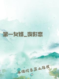 第一女婿