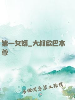 第一女婿