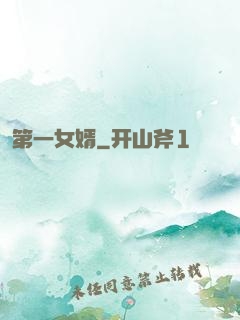 第一女婿
