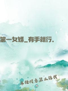 第一女婿