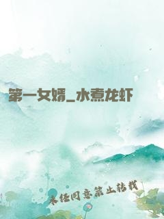 第一女婿