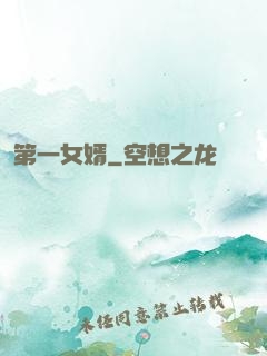 第一女婿