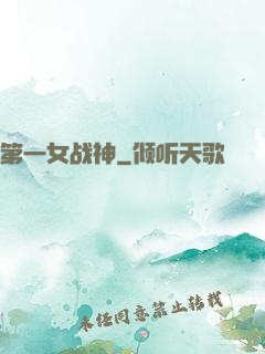 第一女战神