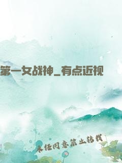 第一女战神