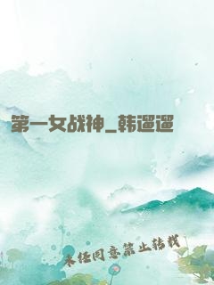 第一女战神