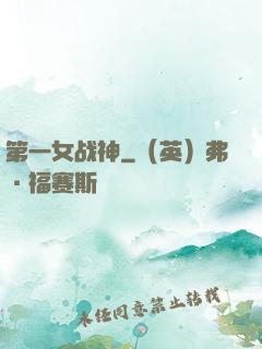 第一女战神