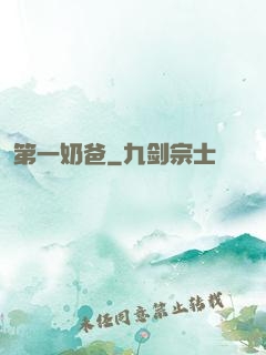 第一奶爸