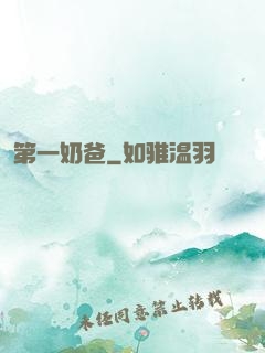 第一奶爸