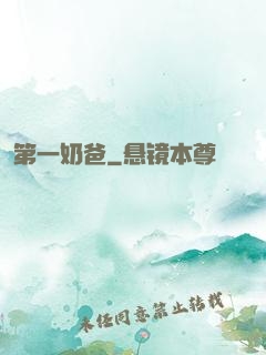 第一奶爸