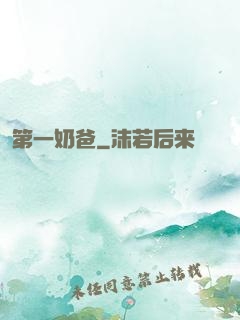 第一奶爸
