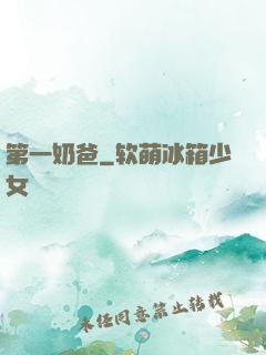 第一奶爸