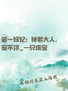 第一妖妃：神君大人，宠不停