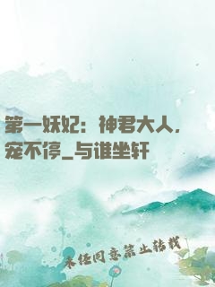 第一妖妃：神君大人，宠不停