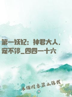 第一妖妃：神君大人，宠不停