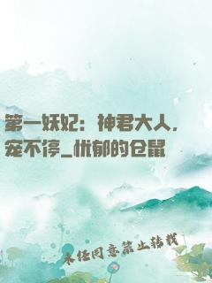 第一妖妃：神君大人，宠不停