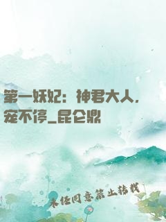 第一妖妃：神君大人，宠不停
