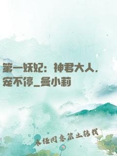 第一妖妃：神君大人，宠不停