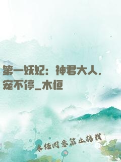 第一妖妃：神君大人，宠不停