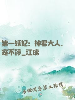 第一妖妃：神君大人，宠不停