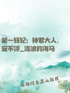 第一妖妃：神君大人，宠不停