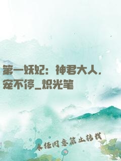 第一妖妃：神君大人，宠不停
