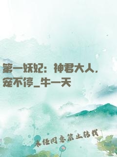 第一妖妃：神君大人，宠不停