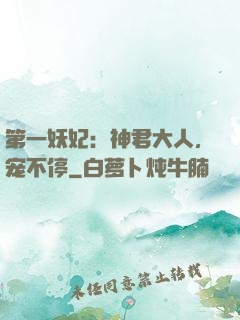 第一妖妃：神君大人，宠不停